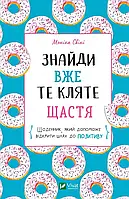 Знайди вже те кляте щастя Моніка Свіні Віват (укр) (тв.обкл)