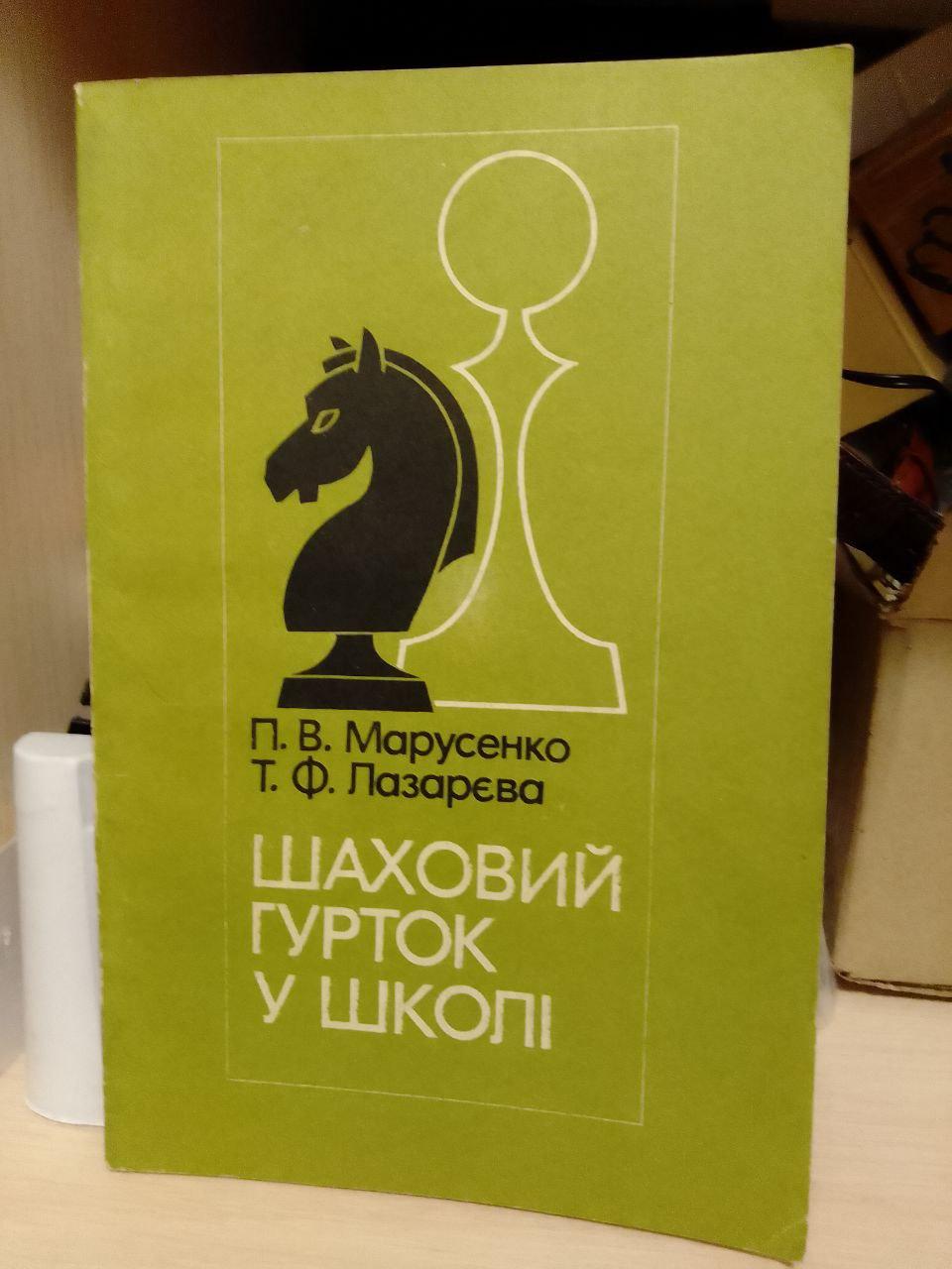 Петро Марусенко Шаховий гурток у школі