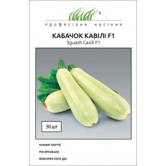 Кабачок Кавілі F1 , 30 шт