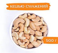 Кешью жареный 500г