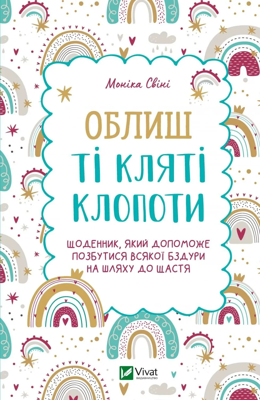 Облиш ті кляті клопоти Моніка Свіні Віват (укр) (тв.обкл)