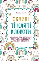 Оставь эти проклятые хлопоты Моника Свини Виват (укр) (тв.обкл)