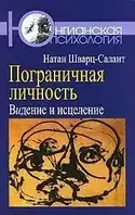 Пограничная личность: Видение и исцеление. Шварц-Салант Натан