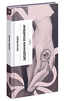 Книга Щоденник покоївки. Серія Класична проза. Автор - Октав Мірбо (Ще одну сторінку)