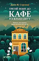 Третій візит до кафе на краю світу Джон Стрелекі Віват (укр) (тв.обкл)