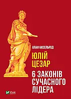 Юлий Цезарь 6 законов современного лидера Алан Аксельрод Виват (укр) (тв.обл)