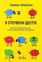 "В оточенні ідіотів" Томас Еріксон