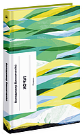 Книга Хочу! Серія Класична проза. Автор - Володимир Винниченко (Ще одну сторінку)