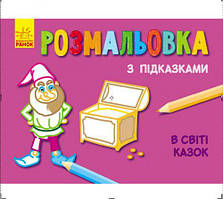 Розмальовка з підказками "У світі казок"