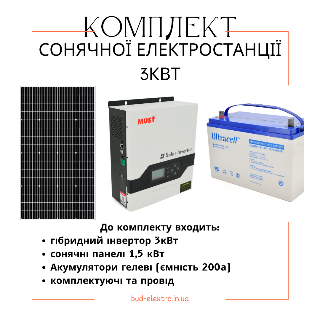 Бюджетний комплект гібридної Сонячної станції на 3 кВт