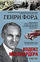 «Кодекс мільярдера. Сьогодні і завтра» Генрі Форд