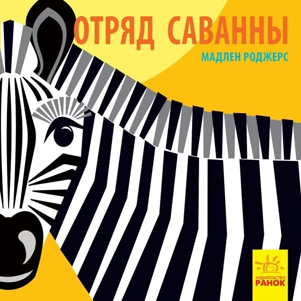 Познайомся з нами. Відряд савани.