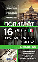 Книга "16 уроків Італійської мови. Початковий курс" - Кржижевський А. (Тверда обкладинка)