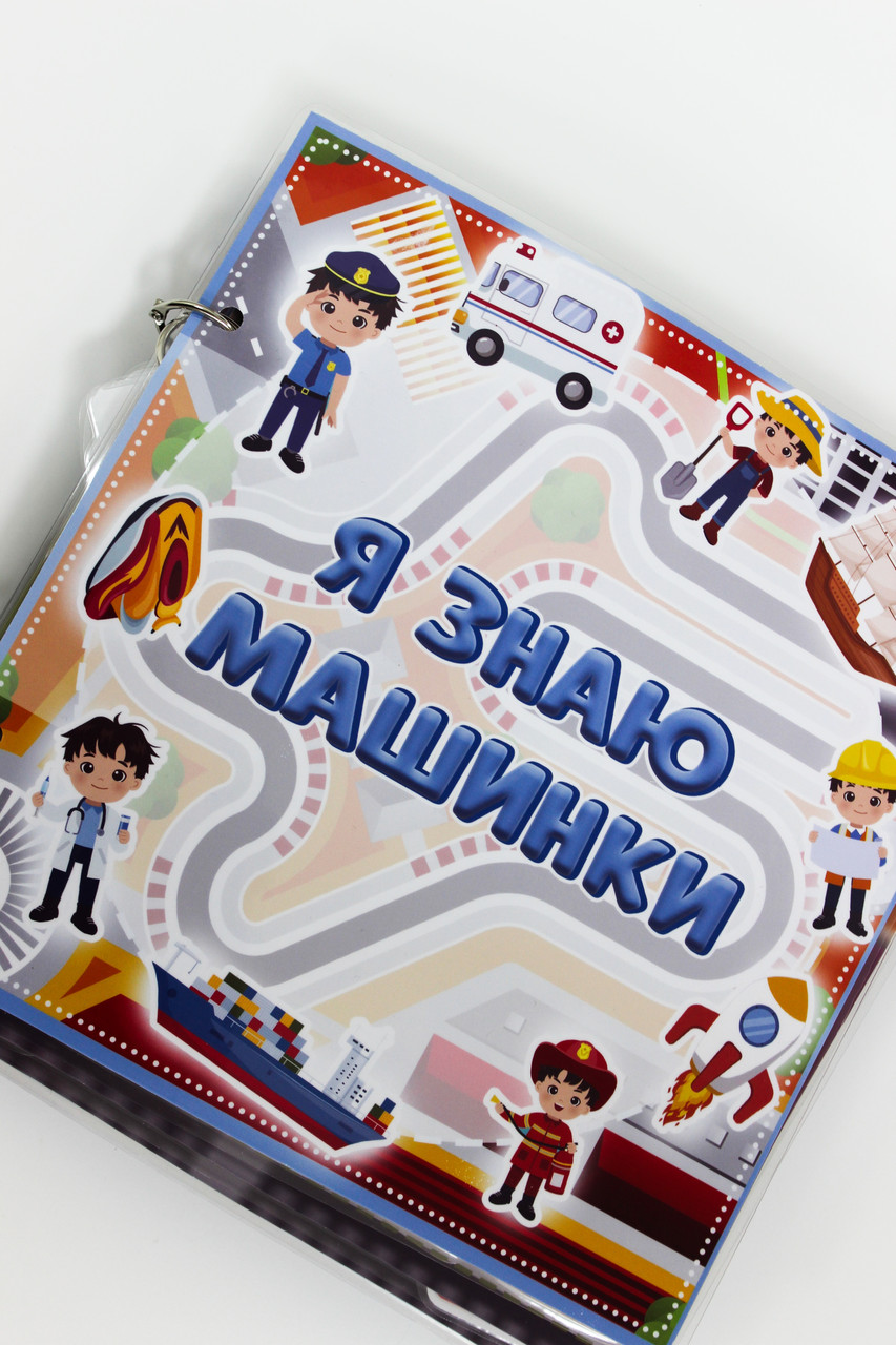 Моя перша книга на липучках Я знаю машинки