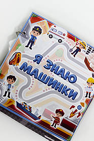 Моя перша книга на липучках Я знаю машинки