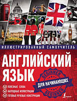 Книга "Англійська мова. Ілюстрований самовчитель для початківців" - Миронова О.