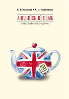 Книга "Английский язык. Повседневное общение. 30 уроков" - Иванченко А.