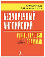 Книга "Бездоганна англійська. Самовчитель для початківців" - Грант Барретт