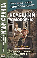 Книга "Немецкий с любовью. Ханс Фаллада. Два нежных барашка, белых как снег" - Фаллада Х.