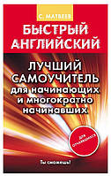 Книга "Швидка англійська. Найкращий самовчитель для початківців і багаторазово початківців" - Сергій Матвєєв