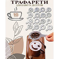 Трафарети для кави A-PLUS 16 шт (16 PP)