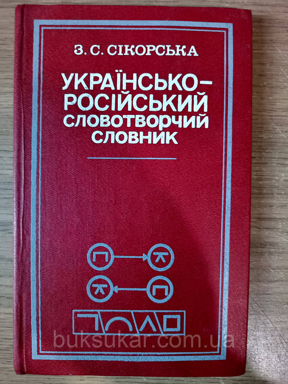 Книга Українсько-російський словотворчий словник Сікорська З.С.