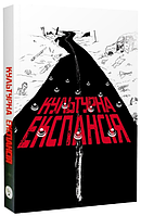 Книга Культурна експансія. Автор - Євген Лір, Ростислав Семків (Твоя Підпільна Гуманітарка)