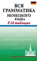 Книга "Вся грамматика немецкого языка в 20 таблицах" - Дядичева А.