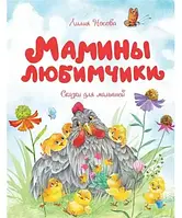 Мамины любимчики. Сказки для малышей. Лилия Носова