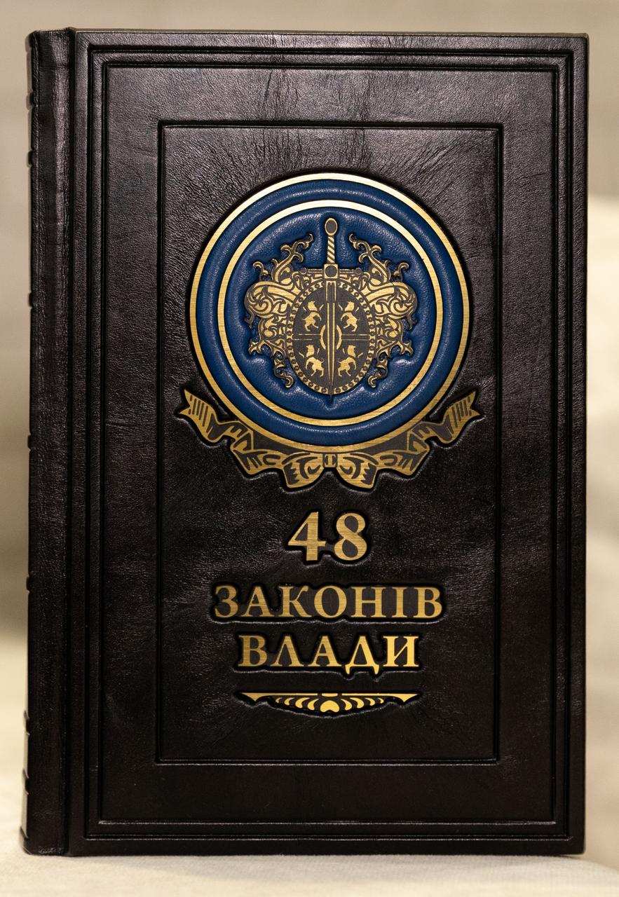 48 законів влади. Роберт Грін. Подарункове видання. Палітурка з натуральної шкіри.