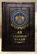 48 законів влади VIP відання