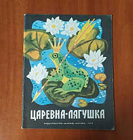 "Царівна-жаба", в обробці О. Толстого; художник- В. Кульков