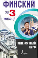 Книга "Финский за 3 месяца. Интенсивный курс" - Матвеев С. (Твердый переплет)