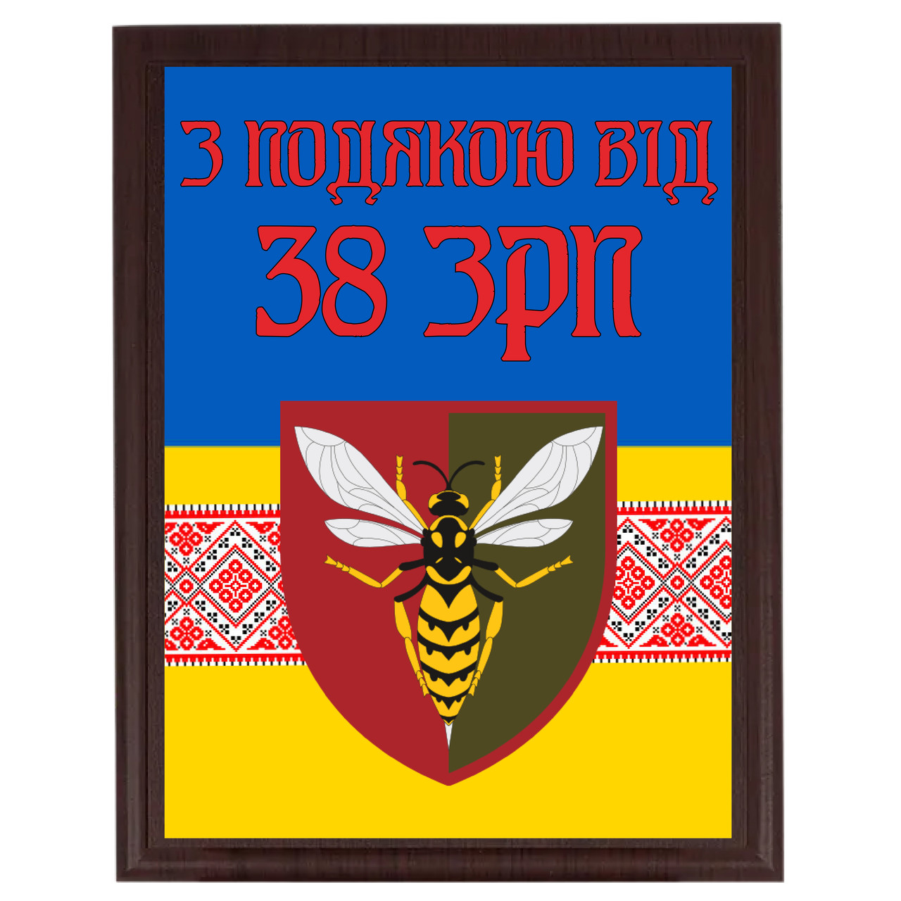 Нагородний диплом із металу для волантера від військових "З подою від 38 ЗРП"