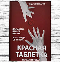 Книга А.Курпатова "Красная таблетка" Книга первая и вторая. Твердый переплет