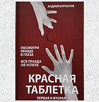 Книга А.Курпатова в мягком переплете "Красная таблетка" Книга первая и вторая