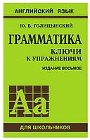 Книга "Грамматика. Ключи к упражнениям" - Голицынский Ю. Б. (Твердый переплет)