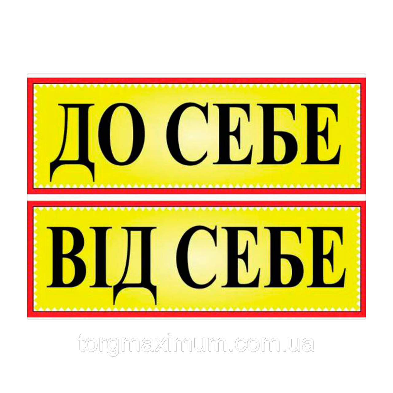 Табличка "До себе/Від себе" ламінована
