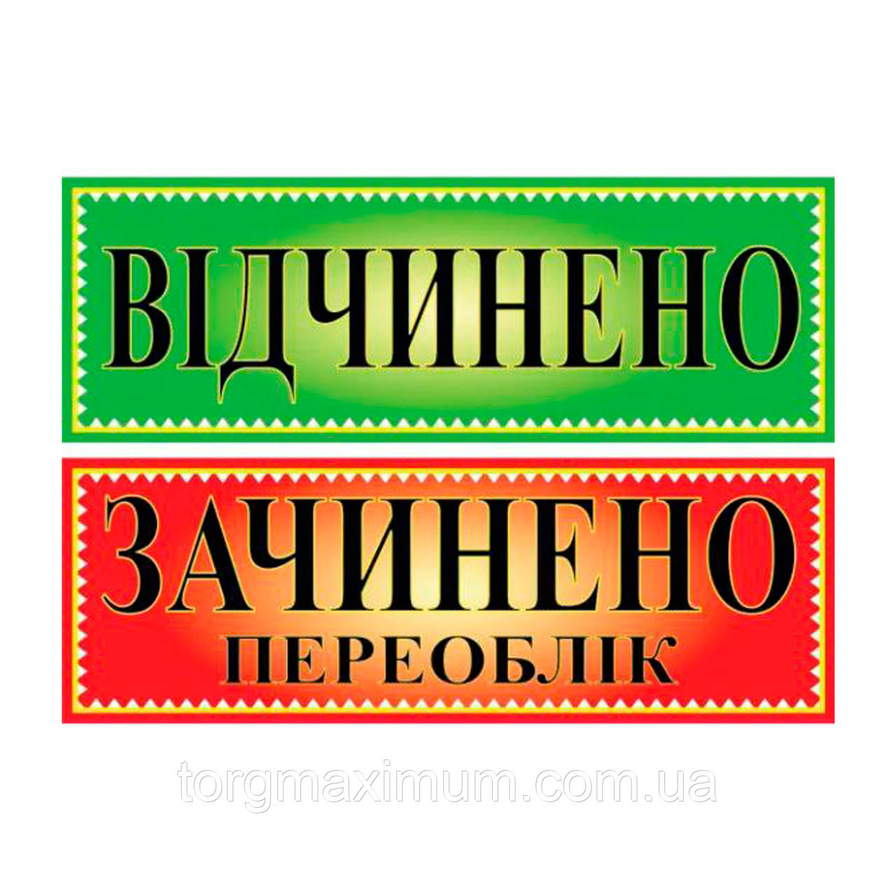 Табличка "Відчинено/Зачинено,переоблік" двостороння ламінована
