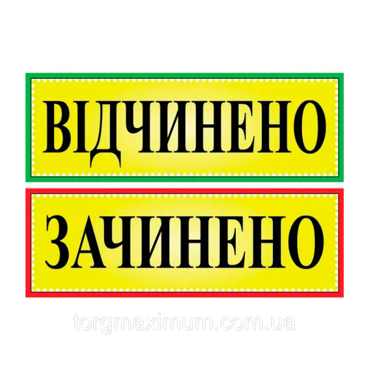 Табличка "Відчинено/Зачинено" двостороння ламінована