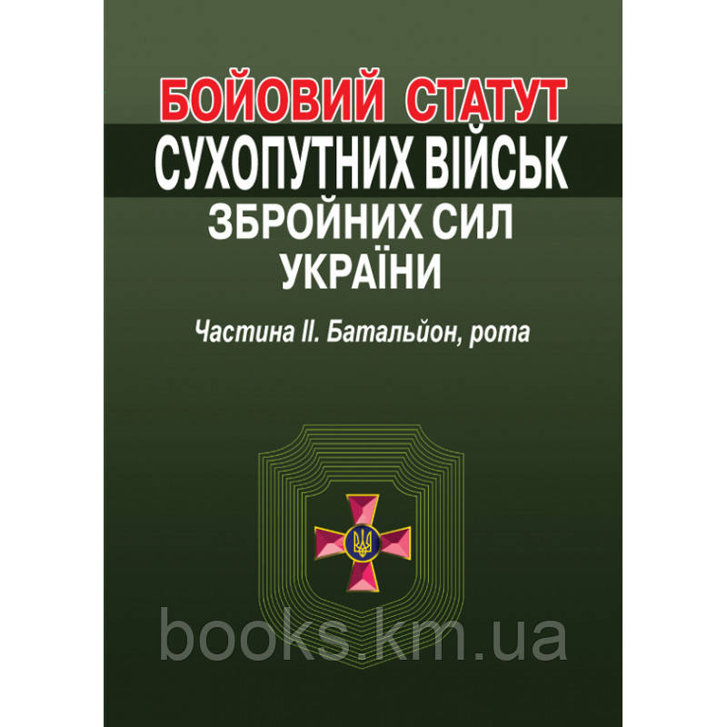Бойовий статут сухопутних військ збройних сил України. Частина ІІ. Батальйон, рота., фото 1