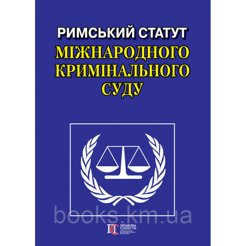 Римський Статут Міжнародного кримінального суду. Офіц. переклад.., фото 1
