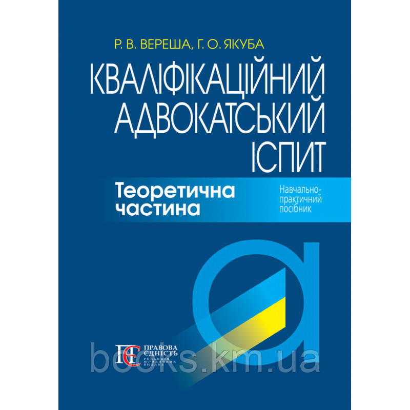 Кваліфікаційний адвокатський іспит: Теоретична частина. М'ЯКА ОБКЛ. Навч.-практичний посібник. 7-ме видання., фото 1