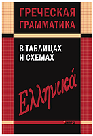 Книга "Греческая грамматика в таблицах и схемах" - Федченко В. В.