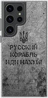 Чехол на Samsung Galaxy S23 Ultra Русский военный корабль иди на v4 "5223pc-2906-71002"