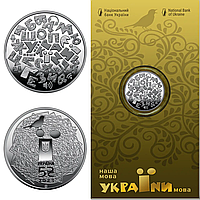 "Українська мова" - памятная монета в сувенирной упаковке, 5 гривен 2023