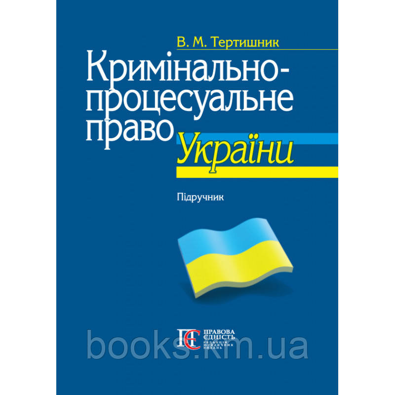 Кримінально-процесуальне право України: Підручник. 10-те видання. М'яка обкладинка., фото 1