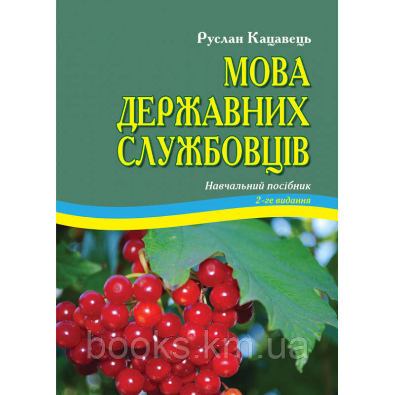 Мова державних службовців: Навчальний посібник. - 2-ге видання., фото 1