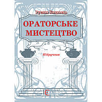 Ораторське мистецтво: підручник. 3-тє видання.