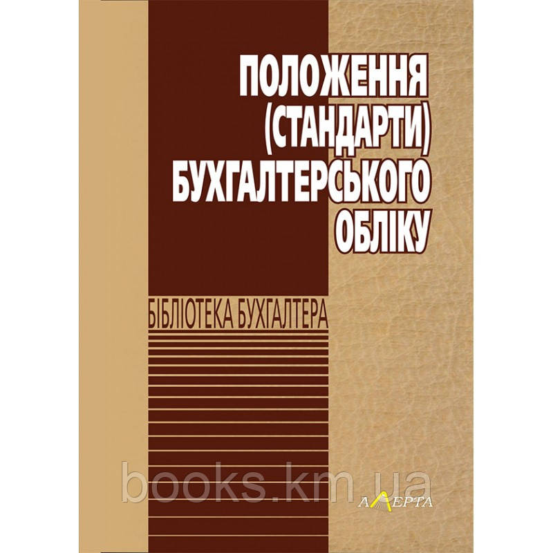 Положення (стандарти) бухгалтерського обліку., фото 1